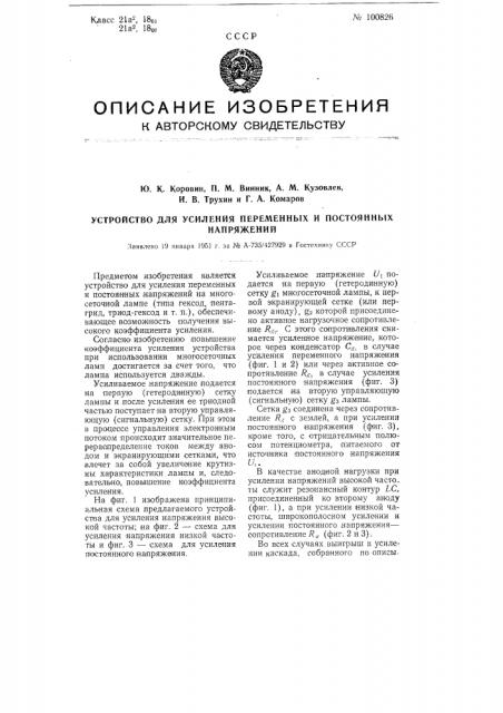Устройство для усиления переменных и постоянных напряжений (патент 100826)