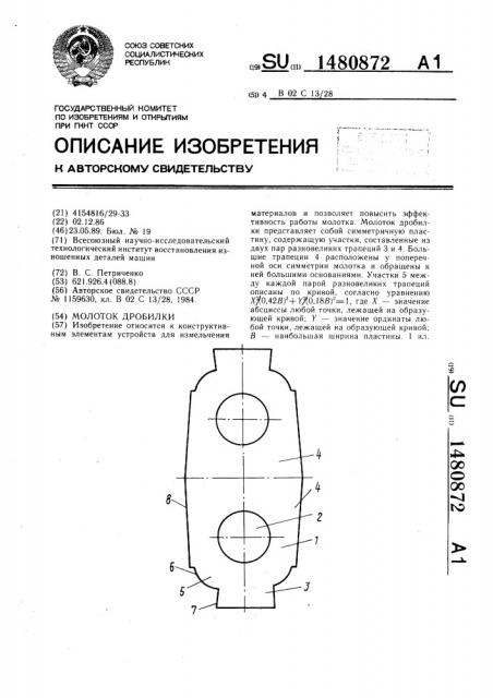 Молоток дробилки (патент 1480872)