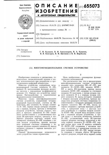 Многофункциональное счетное устройство (патент 655073)