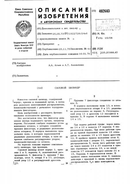 Силовой цилиндр (патент 492683)