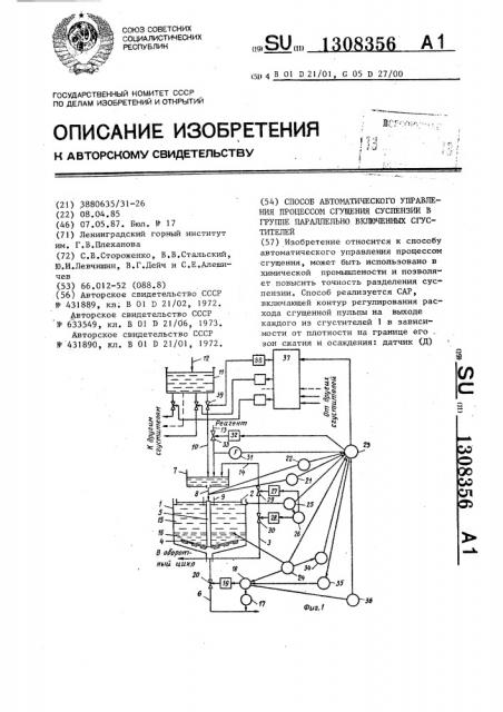 Способ автоматического управления процессом сгущения суспензии в группе параллельно включенных сгустителей (патент 1308356)