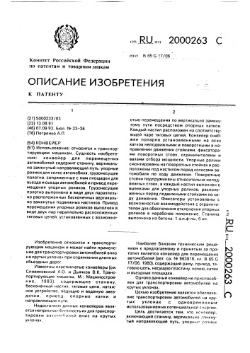 Конвейер для перемещения автомобилей (патент 2000263)