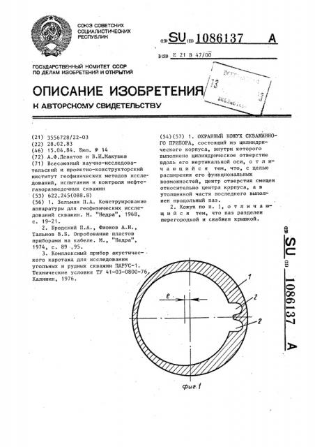 Охранный кожух скважинного прибора (патент 1086137)