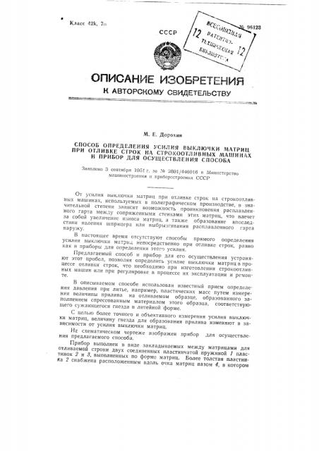 Способ определения усилия выключки матриц при отливке строк на грокоотливных машинах и прибор для осуществления способа (патент 96123)