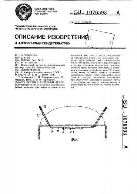 Верхняк анкерной крепи (патент 1076593)
