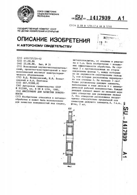 Инструмент для зачистки поверхности (патент 1417939)