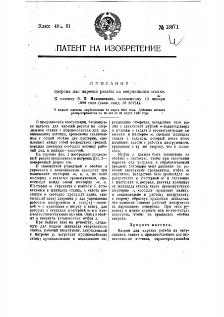 Патрон для нарезки резьбы на сверлильном станке (патент 13671)