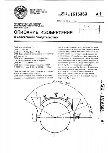 Устройство для укладки и уплотнения строительных смесей (патент 1516363)