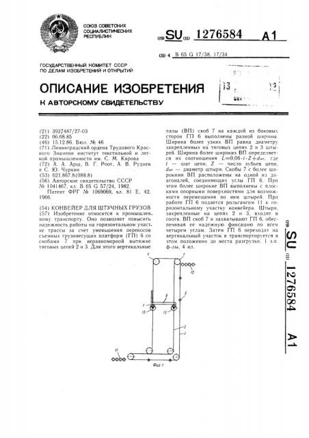 Конвейер для штучных грузов (патент 1276584)