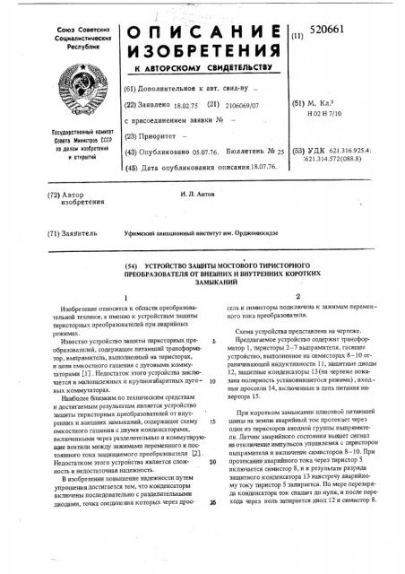 Устройство защиты мостового тиристорного преобразователя от внешних и внутренних коротких замыканий (патент 520661)