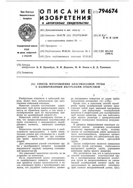 Способ изготовления пластмассовойтрубы c калиброванным внутреннимотверстием (патент 794674)