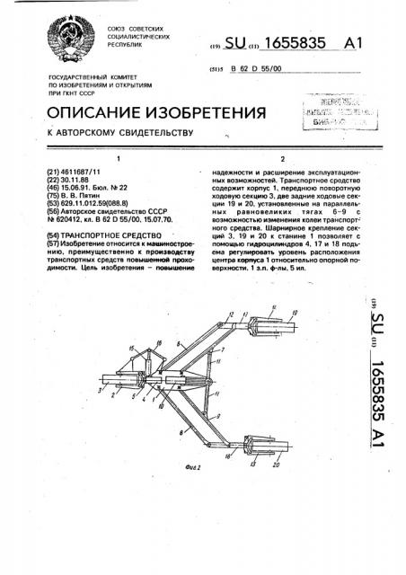 Транспортное средство (патент 1655835)