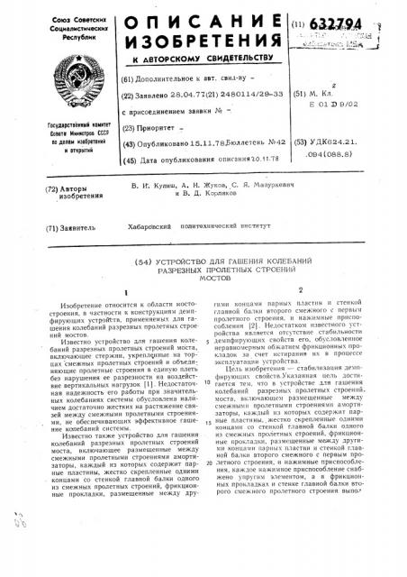 Устройство для гашения колебаний разрезных пролетных строений мостов (патент 632794)