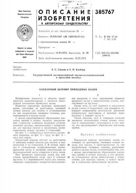 Карданный шарнир приводных валов (патент 385767)