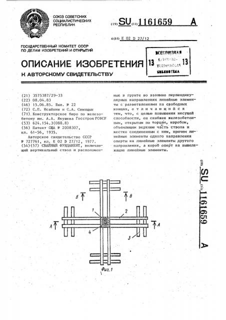 Свайный фундамент (патент 1161659)