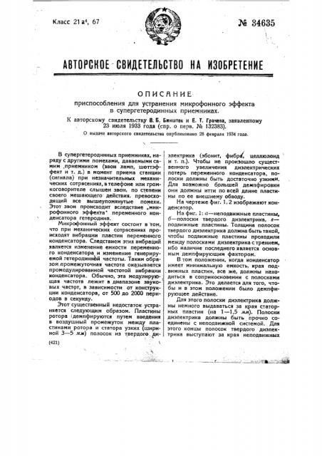 Приспособление для устранения микрофонного эффекта в супергетеродинных приемниках (патент 34635)