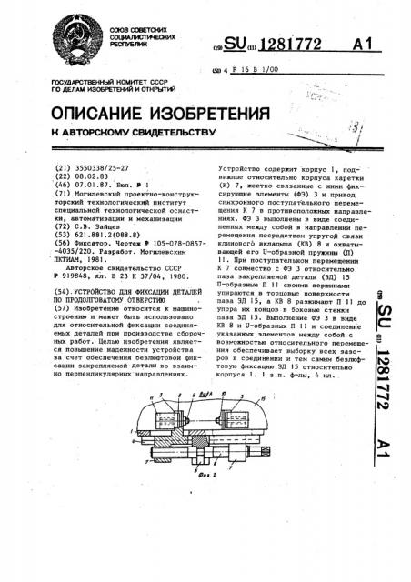 Устройство для фиксации деталей по продолговатому отверстию (патент 1281772)