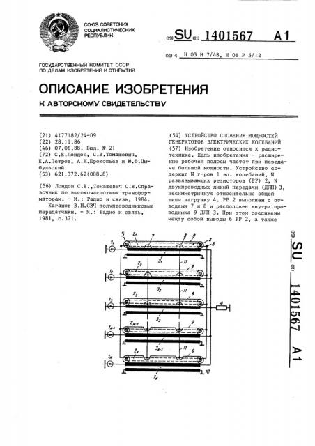 Устройство сложения мощностей генераторов электрических колебаний (патент 1401567)