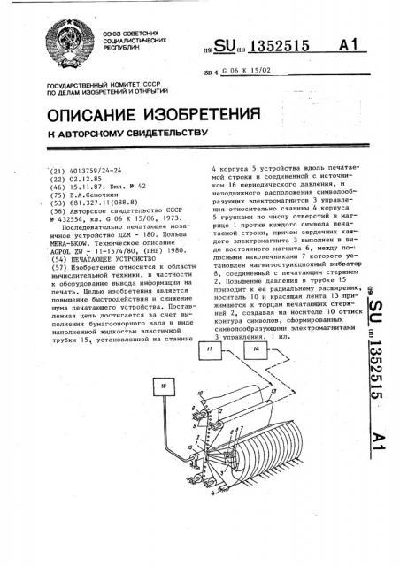 Печатающее устройство (патент 1352515)