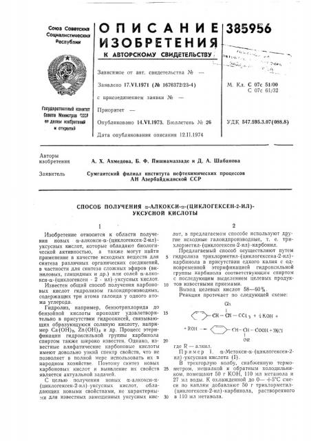 Способ получения а-алкокси-а-(циклогексен-2-ил)- уксусной кислоты (патент 385956)