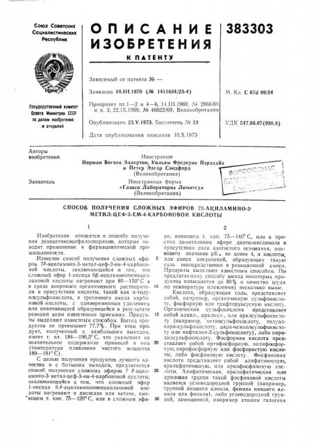 Способ получения сложных эфиров 7fi ациламино-3- метил-цеф- 3-ел1-4-карбоновой кислоты (патент 383303)