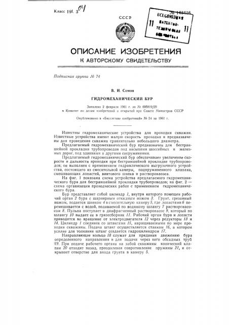 Гидромеханический бур (патент 143416)