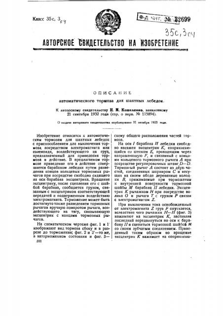 Автоматический тормоз для шахтных лебедок (патент 32699)
