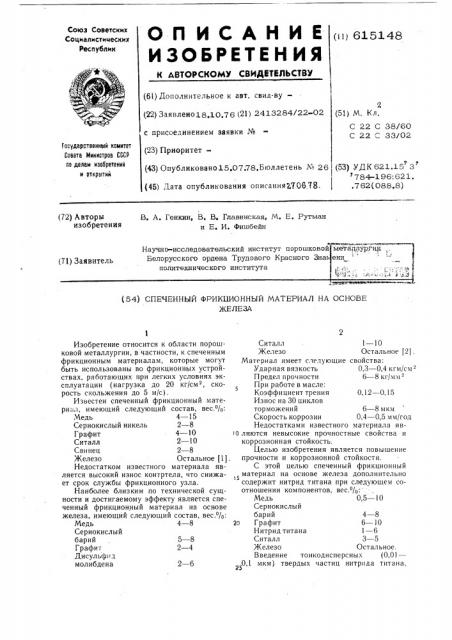 Спеченный фрикционный материал на основе железа (патент 615148)