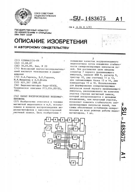 Канал воспроизведения видеомагнитофона (патент 1483675)