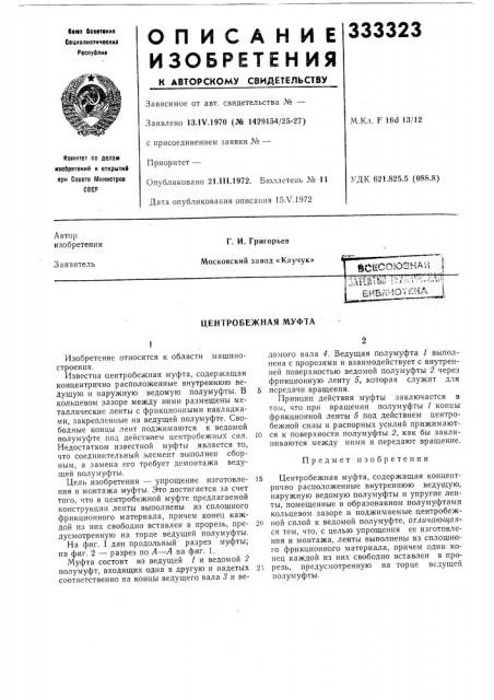 Центробежная муфта (патент 333323)