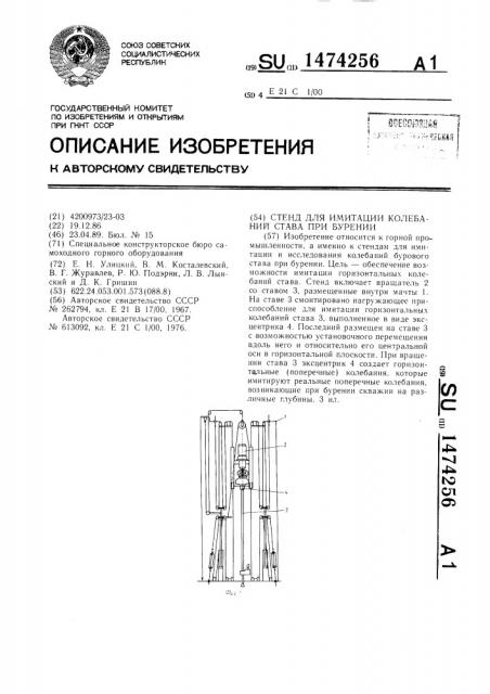 Стенд для имитации колебаний става при бурении (патент 1474256)