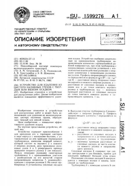 Устройство для удаления из цистерн наливных грузов с твердым или вязким осадком (патент 1599276)