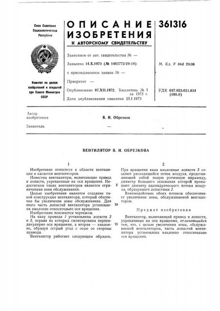 Вентилятор в. и. обрезкова (патент 361316)