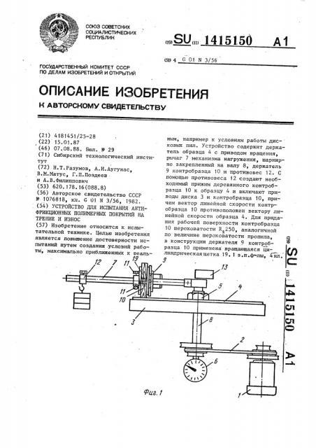 Устройство для испытания антифрикционных полимерных покрытий на трение и износ (патент 1415150)