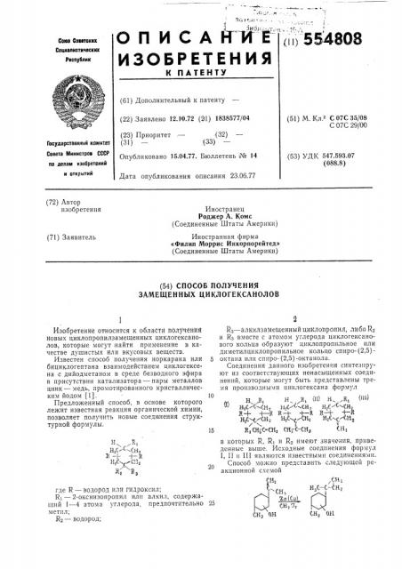 Способ получения замещения циклогексанолов (патент 554808)