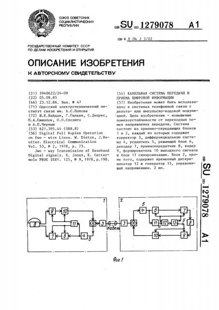 Кабельная система передачи и приема цифровой информации (патент 1279078)