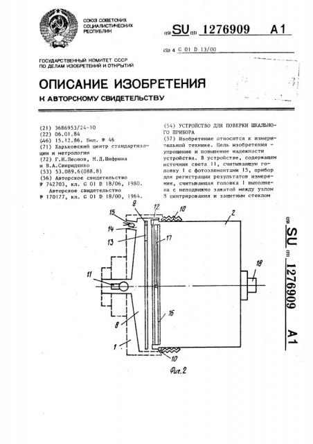 Устройство для поверки шкального прибора (патент 1276909)