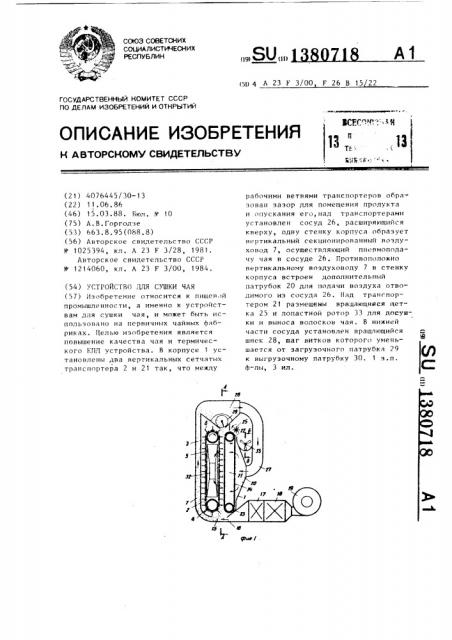 Устройство для сушки чая (патент 1380718)