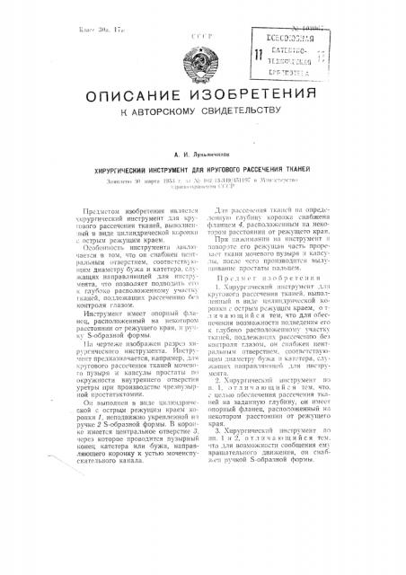 Хирургический инструмент для кругового рассечения тканей (патент 102067)