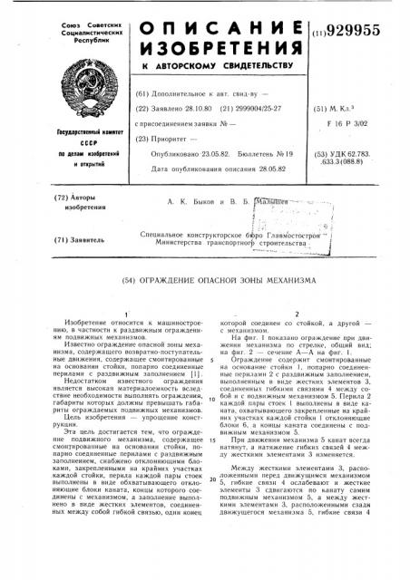 Ограждение опасной зоны механизма (патент 929955)