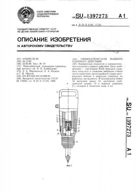 Пневматическая машина ударного действия (патент 1397273)
