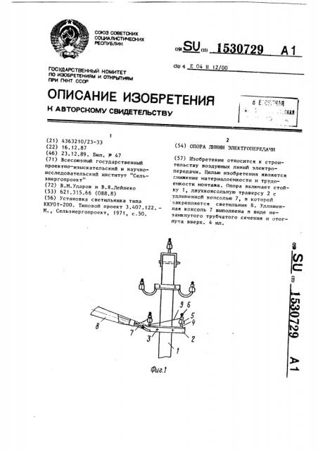 Опора линии электропередачи (патент 1530729)