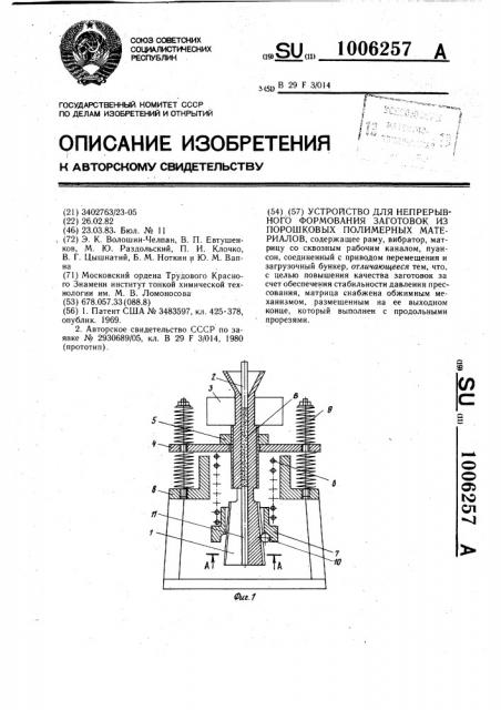 Устройство для непрерывного формования заготовок из порошковых полимерных материалов (патент 1006257)