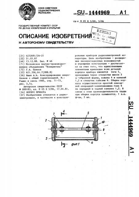 Корпус прибора (патент 1444969)