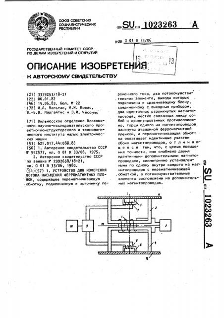 Устройство для измерения потока насыщения ферромагнитных пленок (патент 1023263)