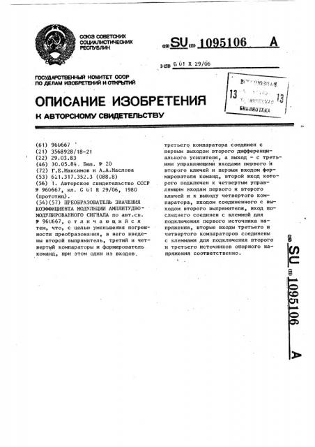 Преобразователь значения коэффициента модуляции амплитудно- модулированного сигнала (патент 1095106)