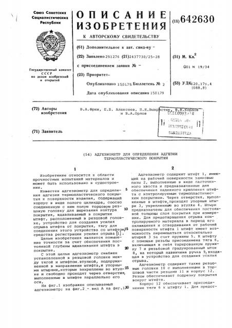 Адгезиометр для определения адгезии термопластического покрытия (патент 642630)