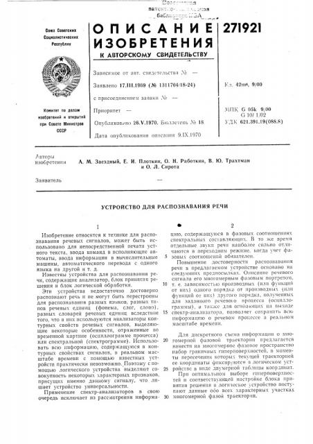 Устройство для распознавания речи (патент 271921)