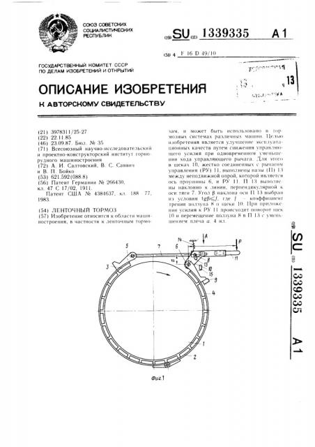Ленточный тормоз (патент 1339335)
