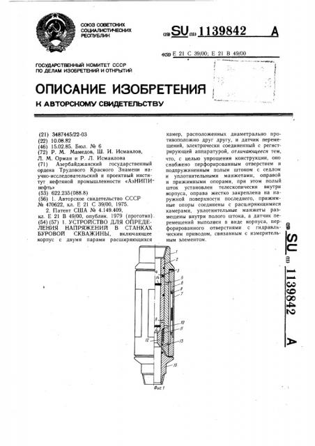 Устройство для определения напряжений в стенках скважины (патент 1139842)